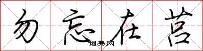 荆霄鹏勿忘在莒行书怎么写