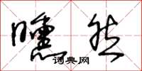 王冬龄曛然草书怎么写