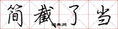 荆霄鹏简截了当行书怎么写