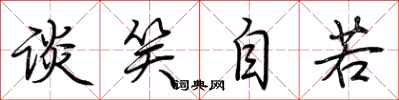 荆霄鹏谈笑自若行书怎么写