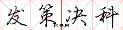 荆霄鹏发策决科行书怎么写