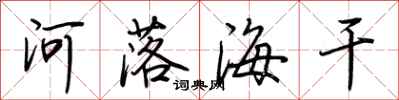 荆霄鹏河落海干行书怎么写
