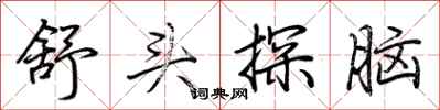 荆霄鹏舒头探脑行书怎么写