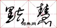 王冬龄黠慧草书怎么写