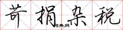荆霄鹏苛捐杂税行书怎么写