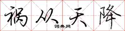 荆霄鹏祸从天降行书怎么写
