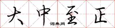 荆霄鹏大中至正行书怎么写