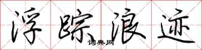 荆霄鹏浮踪浪迹行书怎么写