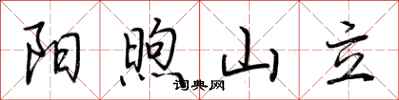 荆霄鹏阳煦山立行书怎么写