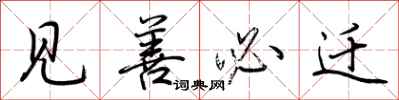 荆霄鹏见善必迁行书怎么写