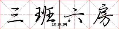 荆霄鹏三班六房行书怎么写