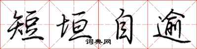 荆霄鹏短垣自逾行书怎么写