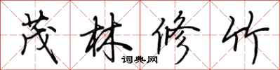 荆霄鹏茂林修竹行书怎么写