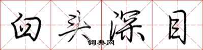 荆霄鹏臼头深目行书怎么写