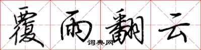 荆霄鹏覆雨翻云行书怎么写