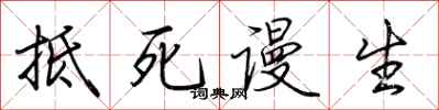 荆霄鹏抵死谩生行书怎么写
