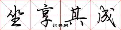 荆霄鹏坐享其成行书怎么写