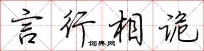 荆霄鹏言行相诡行书怎么写