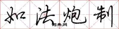 荆霄鹏如法炮制行书怎么写