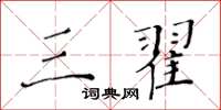 黄华生三翟楷书怎么写