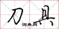 荆霄鹏刀具行书怎么写
