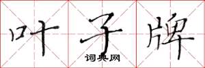 黄华生叶子牌楷书怎么写