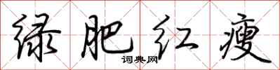 荆霄鹏绿肥红瘦行书怎么写