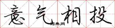荆霄鹏意气相投行书怎么写