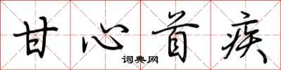 荆霄鹏甘心首疾行书怎么写