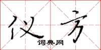 黄华生仪方楷书怎么写
