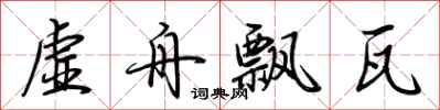 荆霄鹏虚舟飘瓦行书怎么写