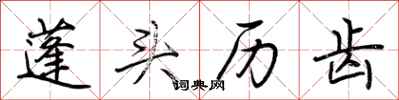 荆霄鹏蓬头历齿行书怎么写