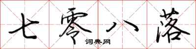 荆霄鹏七零八落行书怎么写