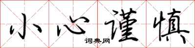 荆霄鹏小心谨慎行书怎么写