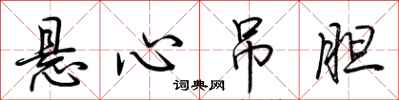 荆霄鹏悬心吊胆行书怎么写