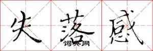 黄华生失落感楷书怎么写