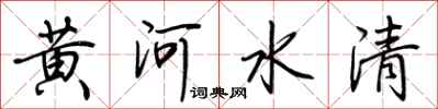 荆霄鹏黄河水清行书怎么写