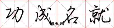荆霄鹏功成名就行书怎么写