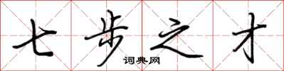 荆霄鹏七步之才行书怎么写