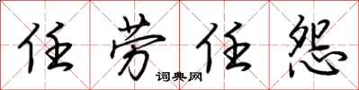 荆霄鹏任劳任怨行书怎么写