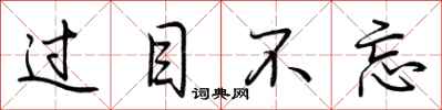 荆霄鹏过目不忘行书怎么写