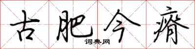 荆霄鹏古肥今瘠行书怎么写
