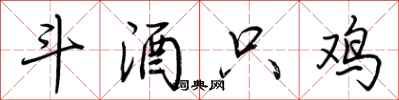 荆霄鹏斗酒只鸡行书怎么写