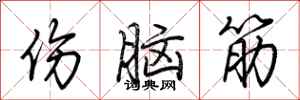 荆霄鹏伤脑筋行书怎么写