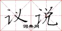 黄华生议说楷书怎么写