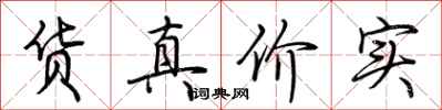 荆霄鹏货真价实行书怎么写