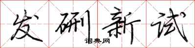 荆霄鹏发硎新试行书怎么写