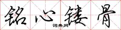 荆霄鹏铭心镂骨行书怎么写