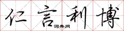 荆霄鹏仁言利博行书怎么写