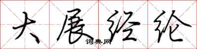 荆霄鹏大展经纶行书怎么写